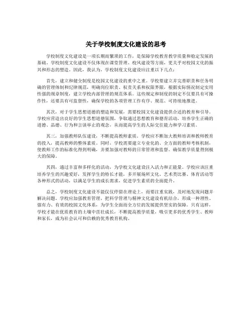 关于学校制度文化建设的思考