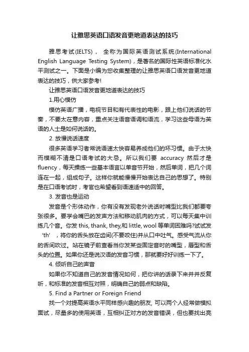 让雅思英语口语发音更地道表达的技巧