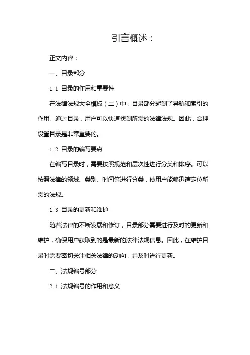 法律法规大全模板(两篇)