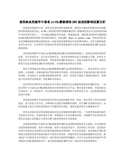 急性缺血性脑卒中患者rt-PA静脉溶栓DNT延误的影响因素分析