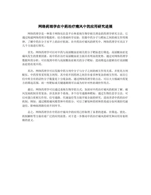 网络药理学在中药治疗痛风中的应用研究进展