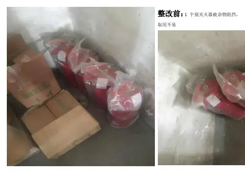 安全隐患整改前后图片