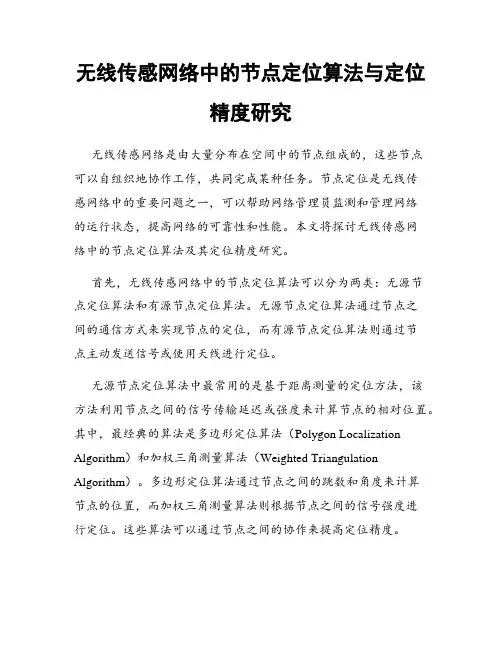 无线传感网络中的节点定位算法与定位精度研究