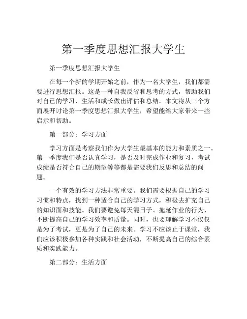 第一季度思想汇报大学生