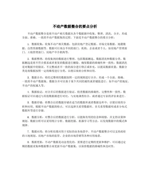 不动产数据整合的要点分析