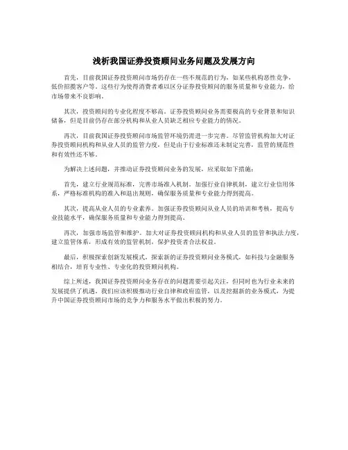 浅析我国证券投资顾问业务问题及发展方向