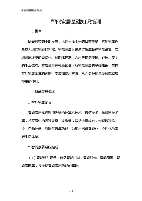 2024年智能家居基础知识培训