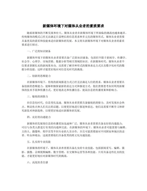 新媒体环境下对媒体从业者的素质要求
