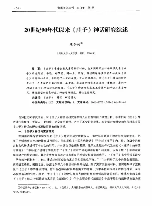 20世纪90年代以来《庄子》神话研究综述