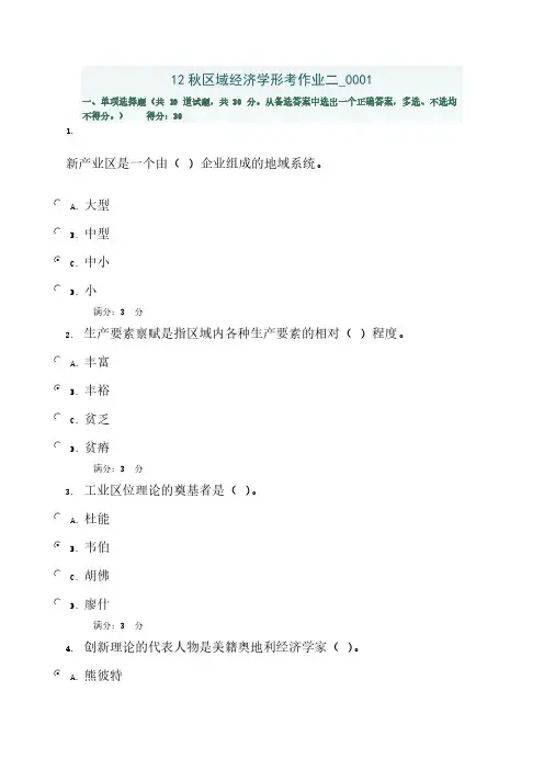 12秋区域经济学形考作业二 (2)-推荐下载