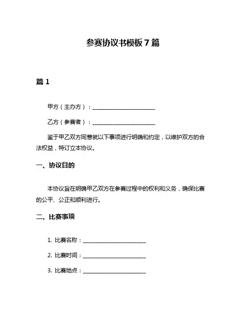 参赛协议书模板7篇