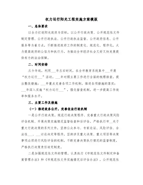 权力运行阳光工程实施方案模版(3篇)