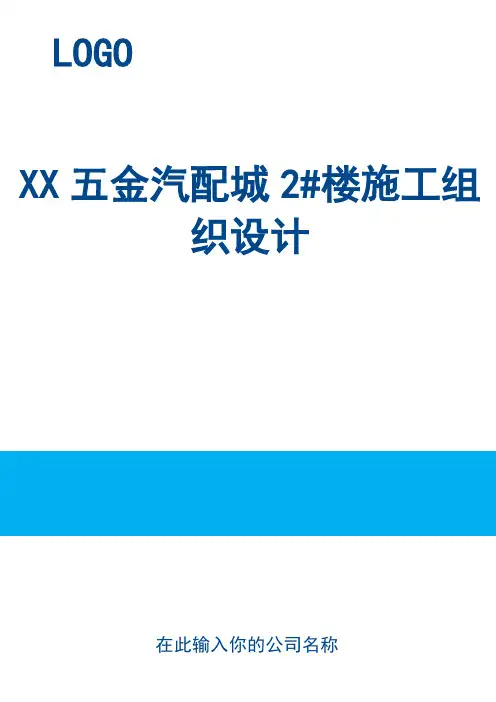 XX五金汽配城2#楼施工组织设计