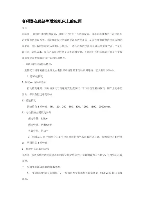 变频器在经济型数控机床上的应用