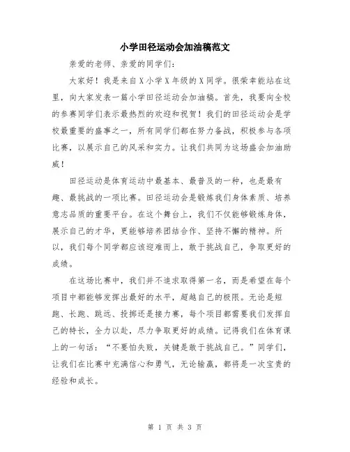 小学田径运动会加油稿范文