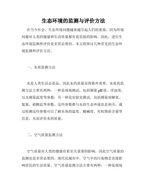 生态环境的监测与评价方法