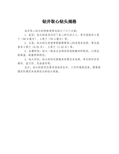 钻井取心钻头规格