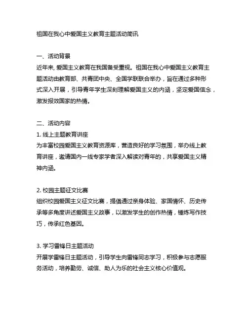 祖国在我心中爱国主义教育主题活动简讯