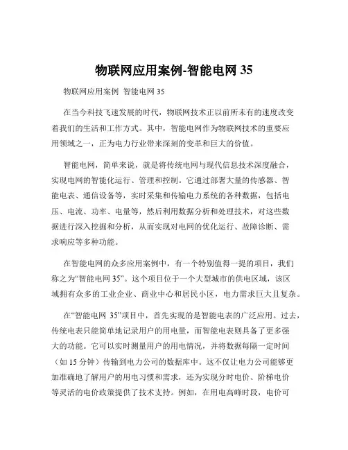 物联网应用案例-智能电网35