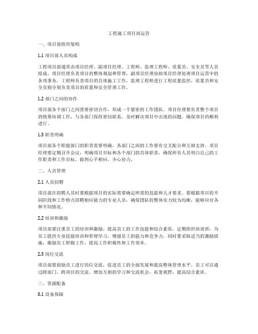 工程施工项目部运营