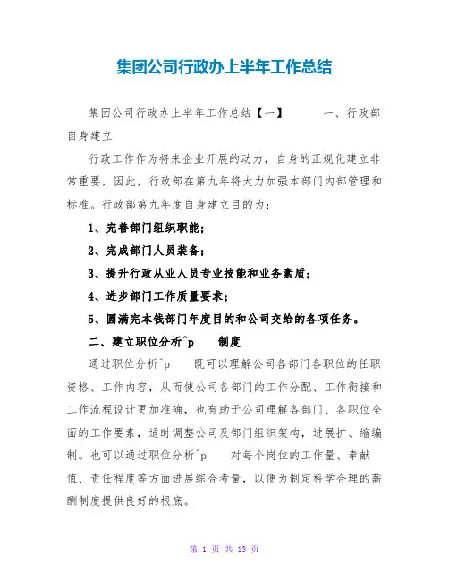 集团公司行政办上半年工作总结