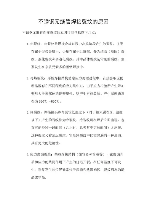 不锈钢无缝管焊接裂纹的原因