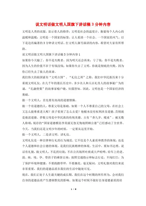 说文明话做文明人国旗下讲话稿3分钟内容