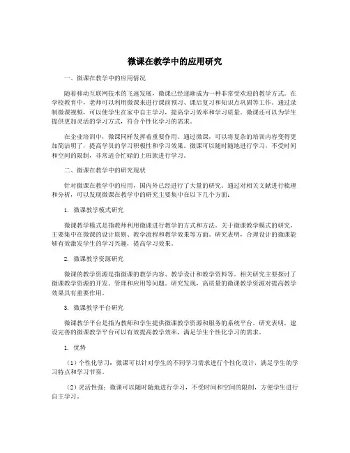 微课在教学中的应用研究