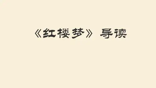 【语文】整本书阅读《红楼梦》导读教学课件 2023-2024学年统编版高中语文必修下册