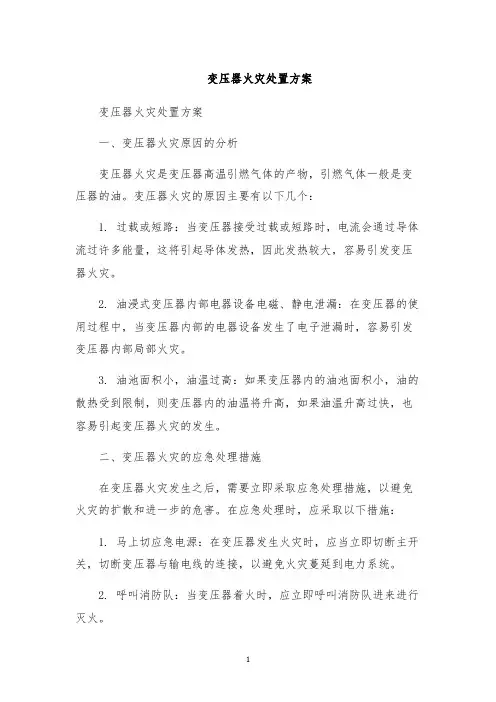 变压器火灾处置方案