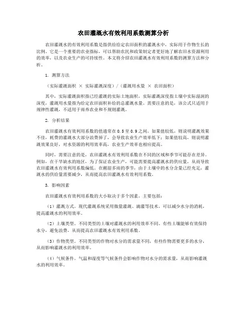 农田灌溉水有效利用系数测算分析