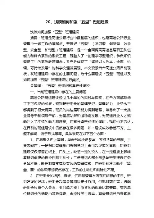 20、浅谈如何加强“五型”班组建设