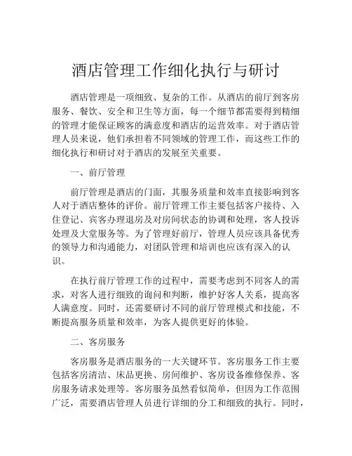 酒店管理工作细化执行与研讨