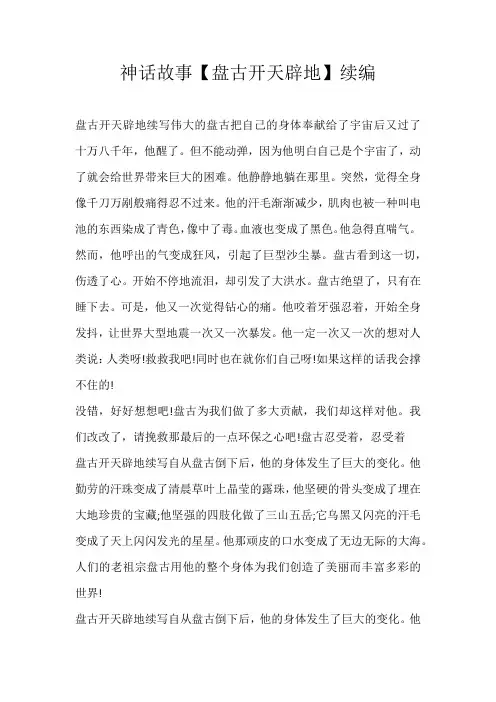 小学续写神话故事【盘古开天辟地】续编
