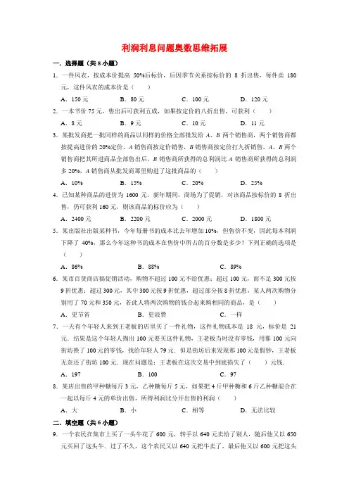 【奥数题】人教版小学数学六年级上册利润利息问题奥数思维拓展(试题)含答案与解析