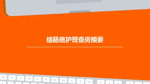 结肠癌护理查房摘要