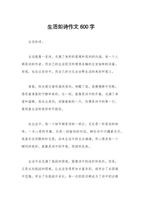 生活如诗作文600字