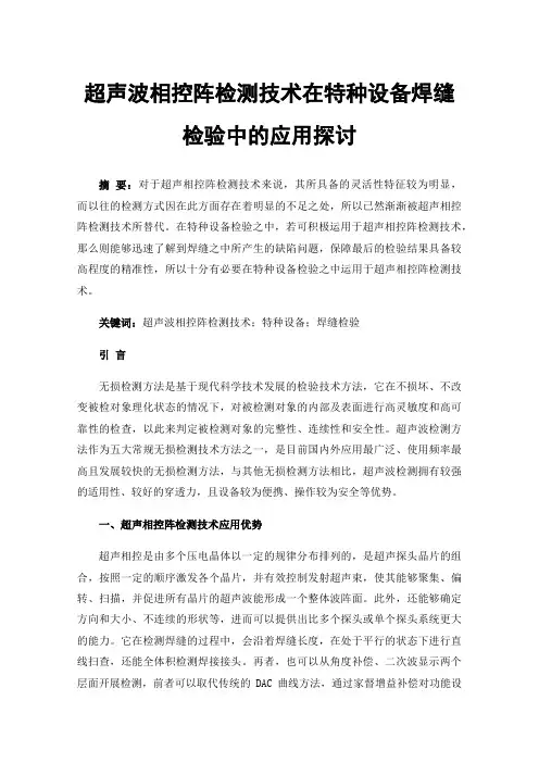 超声波相控阵检测技术在特种设备焊缝检验中的应用探讨