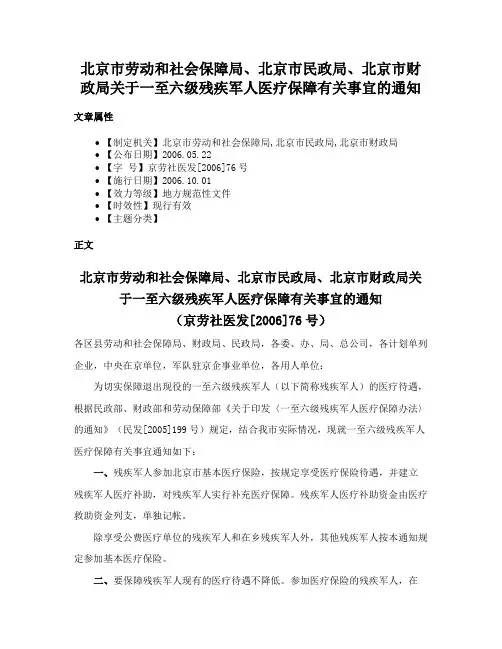 北京市劳动和社会保障局、北京市民政局、北京市财政局关于一至六级残疾军人医疗保障有关事宜的通知