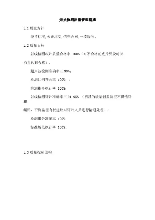 无损检测质量管理措施