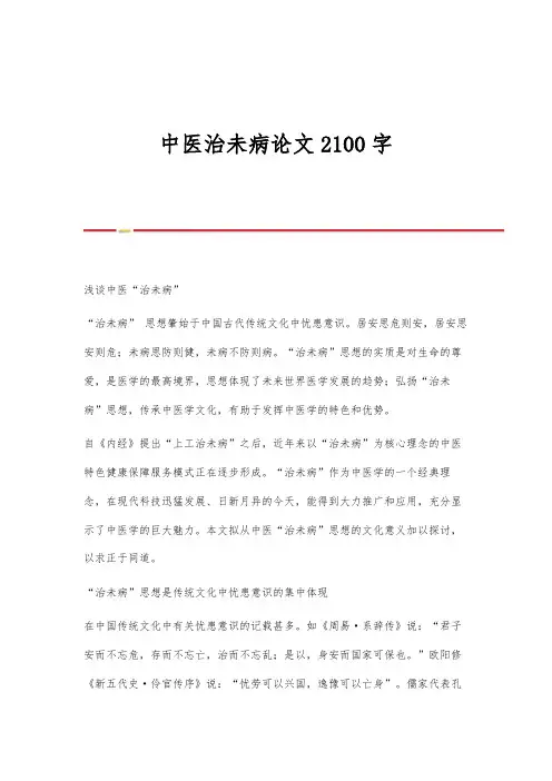 中医治未病论文2100字