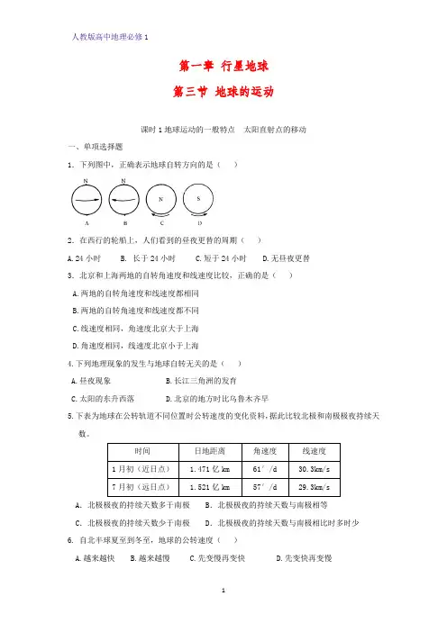 高中地理必修1课时作业15：1.3.1地球运动的一般特点太阳直射点的移动