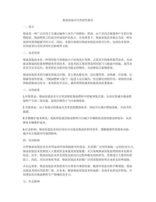 柴油加氢可行性研究报告