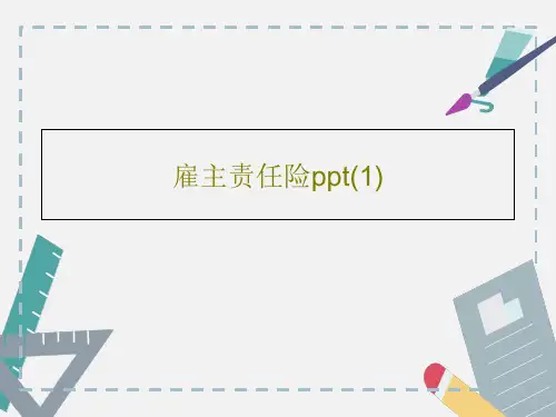 雇主责任险ppt(1)24页PPT