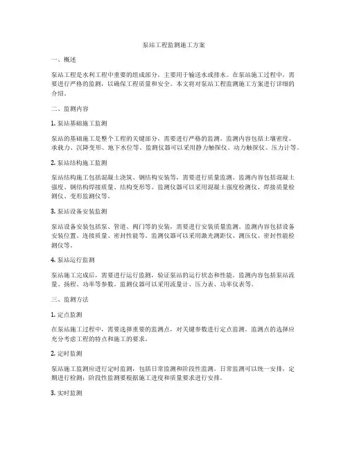 泵站工程监测施工方案