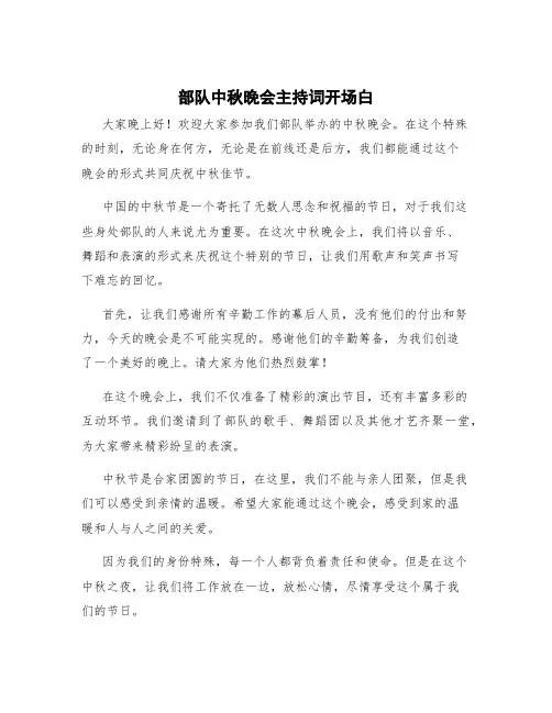 部队中秋晚会主持词开场白 部队中秋晚会结束语