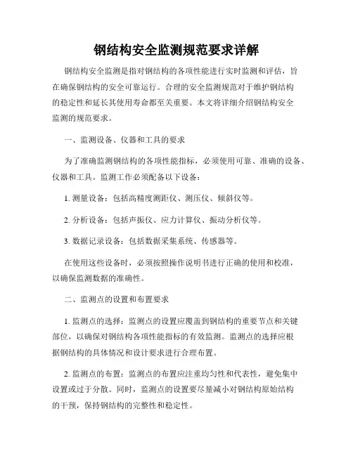 钢结构安全监测规范要求详解