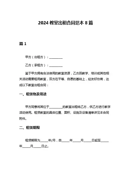 2024教室出租合同范本8篇