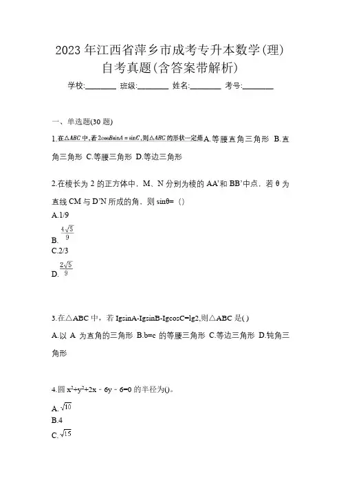 2023年江西省萍乡市成考专升本数学(理)自考真题(含答案带解析)