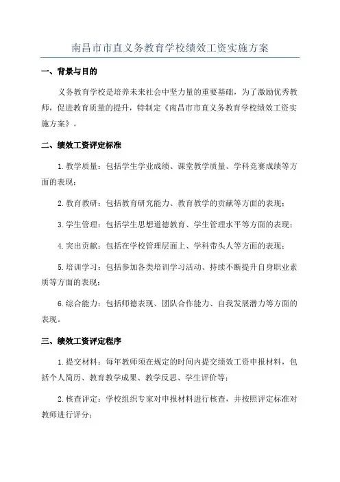 南昌市市直义务教育学校绩效工资实施方案
